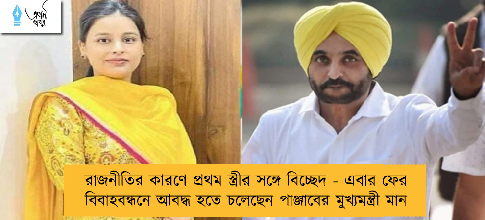 রাজনীতির কারণে প্রথম স্ত্রীর সঙ্গে বিচ্ছেদ - এবার ফের বিবাহবন্ধনে আবদ্ধ হতে চলেছেন পাঞ্জাবের মুখ্যমন্ত্রী মান