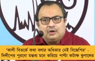 'কালী বিতর্কে কথা বলার অধিকার নেই বিজেপির' - দিলীপের পুরনো মন্তব্য মনে করিয়ে  পাল্টা কটাক্ষ কুণালের