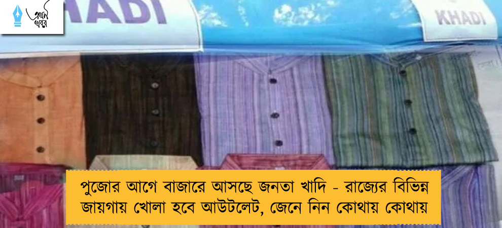 পুজোর আগে বাজারে আসছে জনতাপুজোর আগে বাজারে আসছে জনতা খাদি - রাজ্যের বিভিন্ন জায়গায় খোলা হবে আউটলেট, জেনে নিন কোথায় কোথায়
