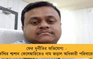ফের দুর্নীতির অভিযোগ! - কাঁথির শ্মশান কেলেঙ্কারিতেও নাম জড়াল অধিকারী পরিবারের