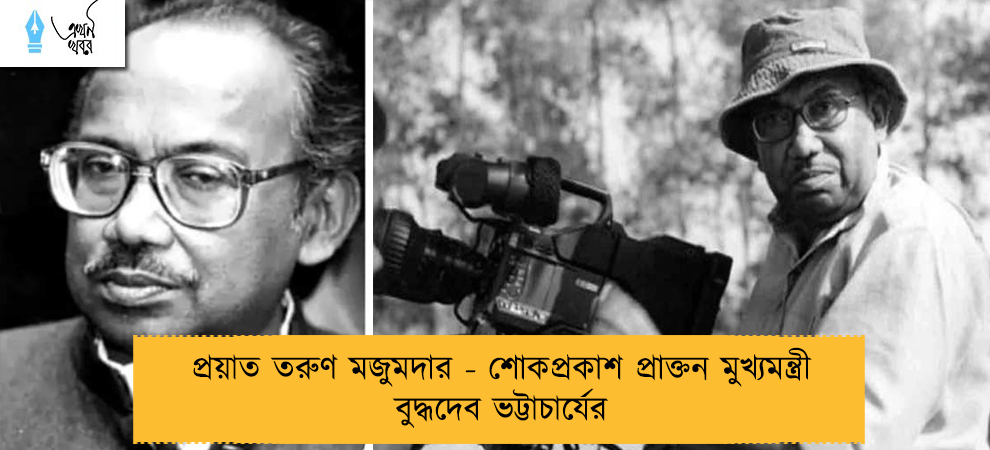 প্রয়াত তরুণ মজুমদার - শোকপ্রকাশ প্রাক্তন মুখ্যমন্ত্রী বুদ্ধদেব ভট্টাচার্যের