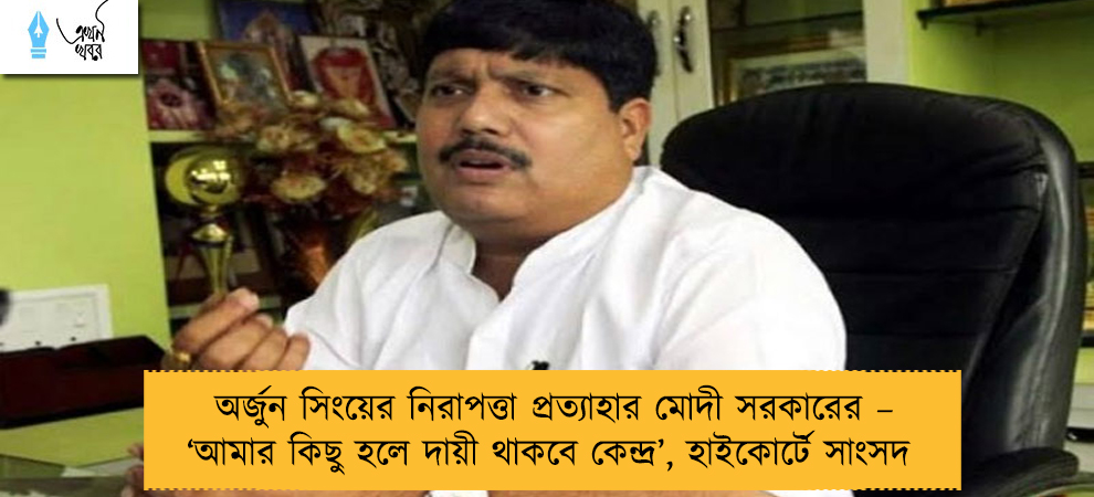 অর্জুন সিংয়ের নিরাপত্তা প্রত্যাহার মোদী সরকারের – ‘আমার কিছু হলে দায়ী থাকবে কেন্দ্র’, হাইকোর্টে সাংসদ