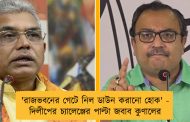 'রাজভবনের গেটে নিল ডাউন করানো হোক' - দিলীপের চ্যালেঞ্জের পাল্টা জবাব কুণালের