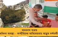 অমরনাথ যাত্রায় অভিনব ব্যবস্থা! - কাশ্মীরিদের আতিথেয়তায় আপ্লুত দর্শনার্থীরা
