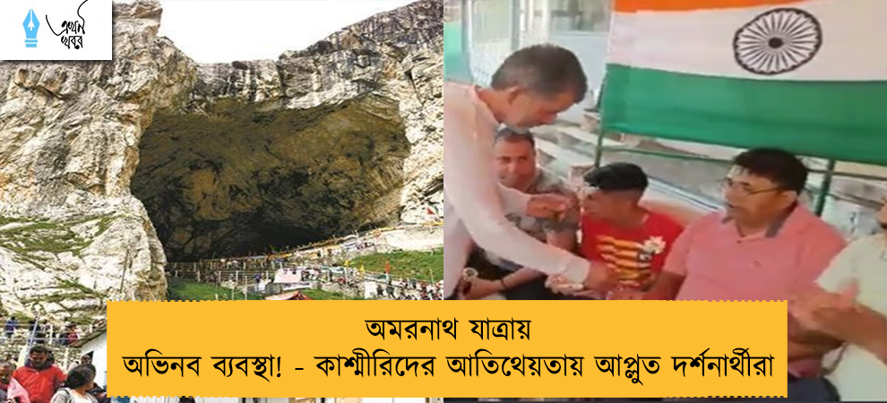 অমরনাথ যাত্রায় অভিনব ব্যবস্থা! - কাশ্মীরিদের আতিথেয়তায় আপ্লুত দর্শনার্থীরা
