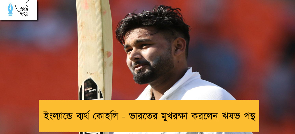 ইংল্যান্ডে ব্যর্থ কোহলি - ভারতের মুখরক্ষা করলেন ঋষভ পন্থ