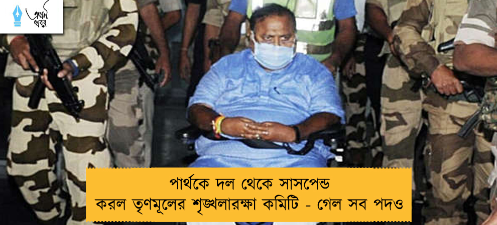 পার্থকে দল থেকে সাসপেন্ড করল তৃণমূলের শৃঙ্খলারক্ষা কমিটি - গেল সব পদও