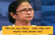গঠিত হবে নতুন মন্ত্রিসভা - পার্থকে মন্ত্রিত্ব থেকে সরানোর পরেই জানালেন মমতা