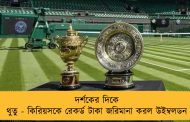 দর্শকের দিকে থুতু - কিরিয়সকে রেকর্ড টাকা জরিমানা করল উইম্বলডন