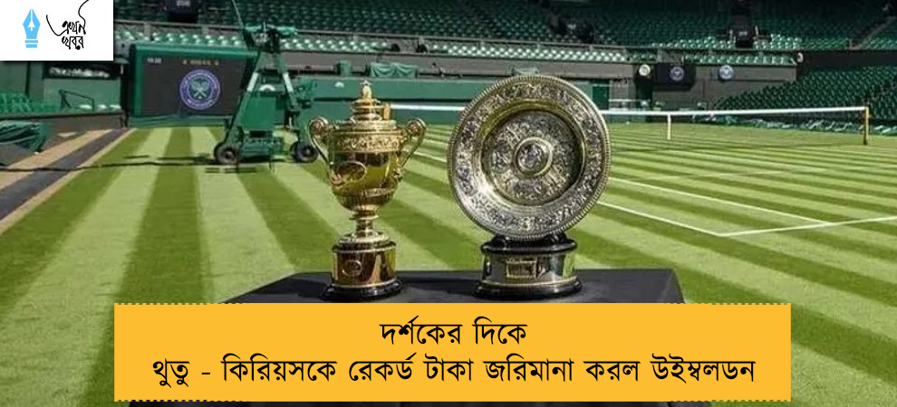 দর্শকের দিকে থুতু - কিরিয়সকে রেকর্ড টাকা জরিমানা করল উইম্বলডন