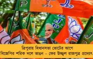 ত্রিপুরায় বিধানসভা ভোটের আগে বিজেপির শরিক দলে ভাঙন – ফের উজ্জ্বল রাজপুত্র প্রদ্যোৎ