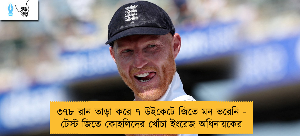 ৩৭৮ রান তাড়া করে ৭ উইকেটে জিতে মন ভরেনি - টেস্ট জিতে কোহলিদের খোঁচা ইংরেজ অধিনায়কের