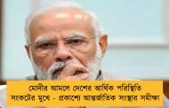 মোদীর আমলে দেশের আর্থিক পরিস্থিতি সংকটের মুখে - প্রকাশ্যে আন্তর্জাতিক সংস্থার সমীক্ষা