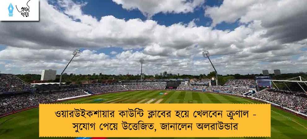 ওয়ারউইকশায়ার কাউন্টি ক্লাবের হয়ে খেলবেন ক্রুণাল - সুযোগ পেয়ে উত্তেজিত, জানালেন অলরাউন্ডার
