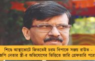 শিণ্ডে আস্থাভোটে জিততেই চরম বিপাকে সঞ্জয় রাউত - বিজেপি নেতার স্ত্রী-র অভিযোগের ভিত্তিতে জারি গ্রেফতারি পরোয়ানা