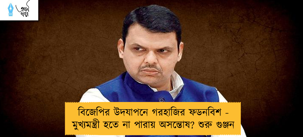 বিজেপির উদযাপনে গরহাজির ফডনবিশ - মুখ্যমন্ত্রী হতে না পারায় অসন্তোষ? শুরু গুঞ্জন