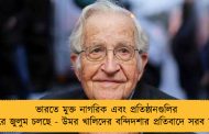 ভারতে মুক্ত নাগরিক এবং প্রতিষ্ঠানগুলির উপরে জুলুম চলছে - উমর খালিদের বন্দিদশার প্রতিবাদে সরব চমস্কি