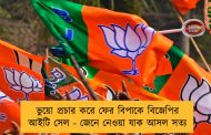 ভুয়ো প্রচার করে ফের বিপাকে বিজেপির আইটি সেল - জেনে নেওয়া যাক আসল সত্য