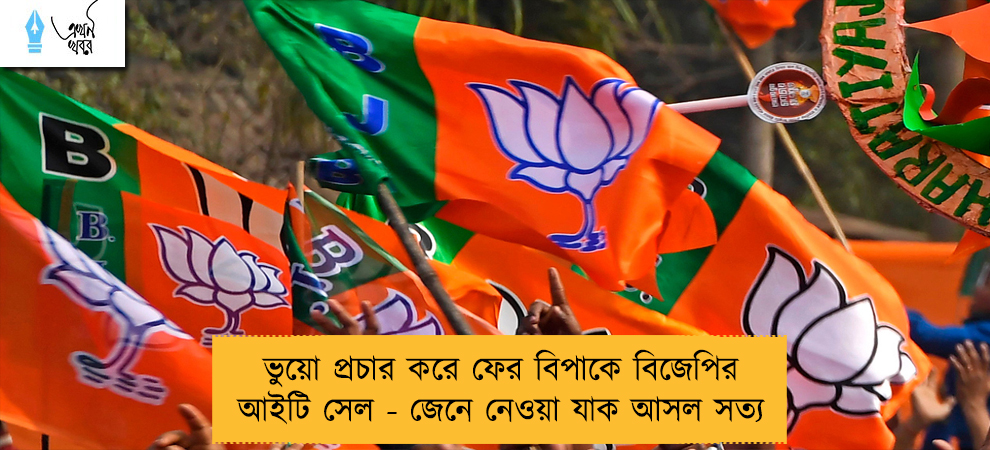 ভুয়ো প্রচার করে ফের বিপাকে বিজেপির আইটি সেল - জেনে নেওয়া যাক আসল সত্য