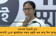 'মমতাই বিরোধী মুখ' - আগামী ২১শে জুলাইয়ের সভার প্রস্তুতি শুরু করে দিল তৃণমূল