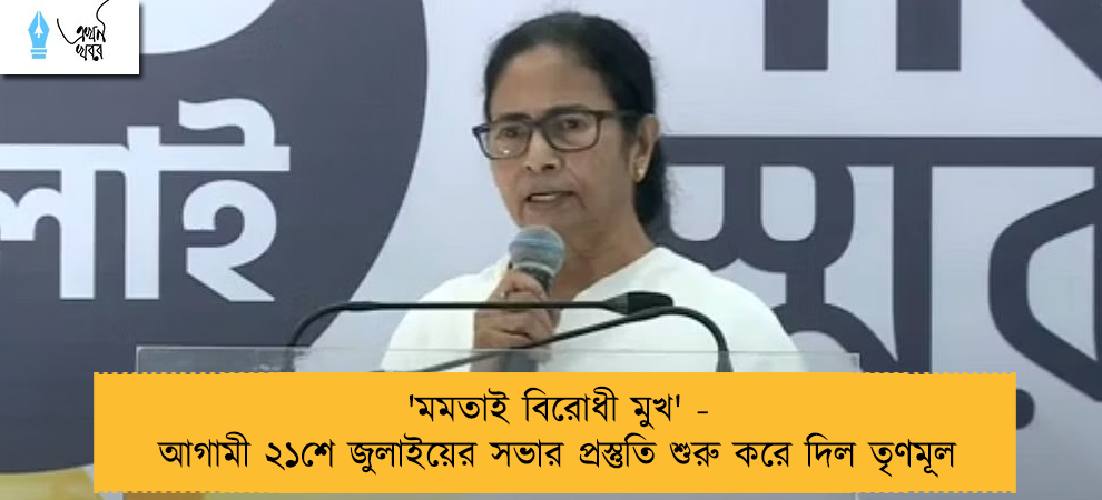 'মমতাই বিরোধী মুখ' - আগামী ২১শে জুলাইয়ের সভার প্রস্তুতি শুরু করে দিল তৃণমূল