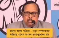 জাগো বাংলা পত্রিকা - নতুন সম্পাদকের দায়িত্বে এলেন সাংসদ সুখেন্দুশেখর রায়
