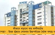 কীভাবে বাড়ানো যায় কালীঘাটের নিরাপত্তা? - উত্তর খুঁজতে সোমবার উচ্চপর্যায়ের বৈঠক বসছে নবান্নে