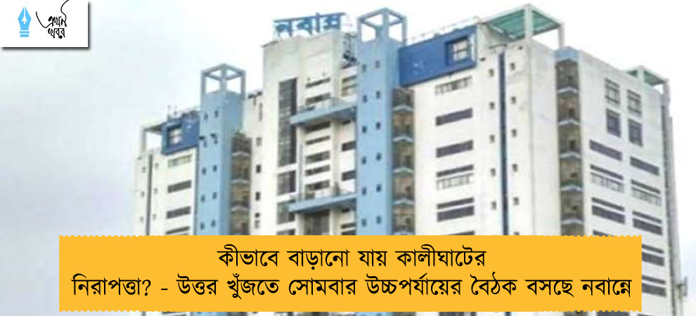 কীভাবে বাড়ানো যায় কালীঘাটের নিরাপত্তা? - উত্তর খুঁজতে সোমবার উচ্চপর্যায়ের বৈঠক বসছে নবান্নে