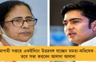 আগামী সপ্তাহে একইদিনে উত্তরবঙ্গ যাচ্ছেন মমতা-অভিষেক – তবে সভা করবেন আলাদা আলাদা