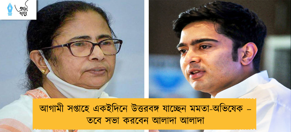 আগামী সপ্তাহে একইদিনে উত্তরবঙ্গ যাচ্ছেন মমতা-অভিষেক – তবে সভা করবেন আলাদা আলাদা
