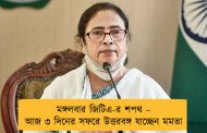 মঙ্গলবার জিটিএ-র শপথ – আজ ৩ দিনের সফরে উত্তরবঙ্গ যাচ্ছেন মমতা
