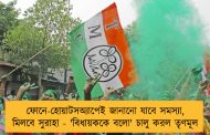 ফোনে-হোয়াটসঅ্যাপেই জানানো যাবে সমস্যা, মিলবে সুরাহা - 'বিধায়ককে বলো' চালু করল তৃণমূল