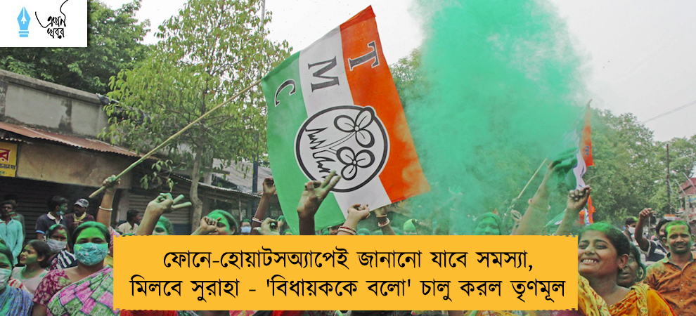 ফোনে-হোয়াটসঅ্যাপেই জানানো যাবে সমস্যা, মিলবে সুরাহা - 'বিধায়ককে বলো' চালু করল তৃণমূল