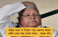 বাড়ির মধ্যে পা পিছলে পড়ে গুরুতর আহত প্রবীণ নেতা লালু প্রসাদ যাদব – ভাঙল কাঁধ