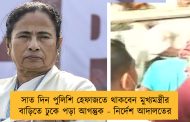 সাত দিন পুলিশি হেফাজতে থাকবেন মুখ্যমন্ত্রীর বাড়িতে ঢুকে পড়া আগন্তুক - নির্দেশ আদালতের