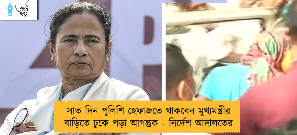 সাত দিন পুলিশি হেফাজতে থাকবেন মুখ্যমন্ত্রীর বাড়িতে ঢুকে পড়া আগন্তুক - নির্দেশ আদালতের
