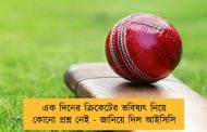 এক দিনের ক্রিকেটের ভবিষ্যৎ নিয়ে কোনো প্রশ্ন নেই - জানিয়ে দিল আইসিসি