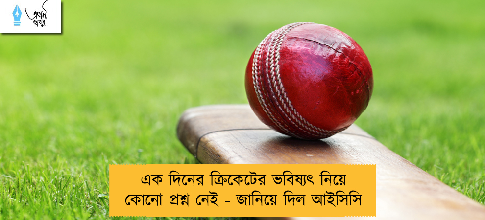 এক দিনের ক্রিকেটের ভবিষ্যৎ নিয়ে কোনো প্রশ্ন নেই - জানিয়ে দিল আইসিসি
