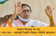 সরকার জিতেছে মন নয়, শীঘ্রই পতন হবে – মহারাষ্ট্রে বিজেপি-শিন্ডের পরিণতি জানালেন মমতা