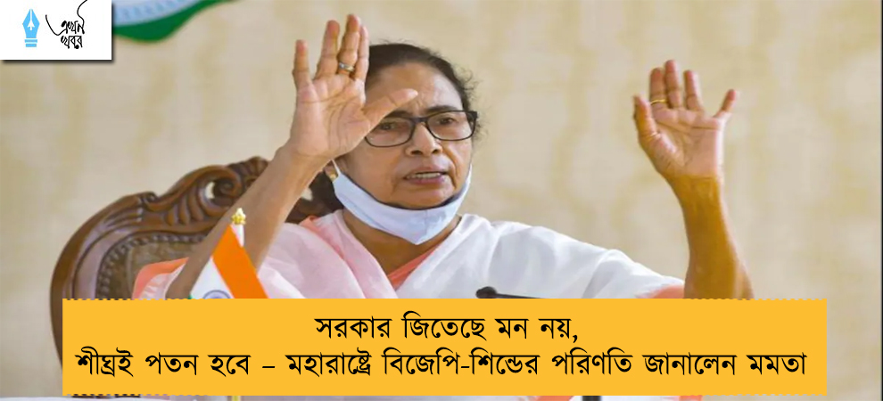 সরকার জিতেছে মন নয়, শীঘ্রই পতন হবে – মহারাষ্ট্রে বিজেপি-শিন্ডের পরিণতি জানালেন মমতা