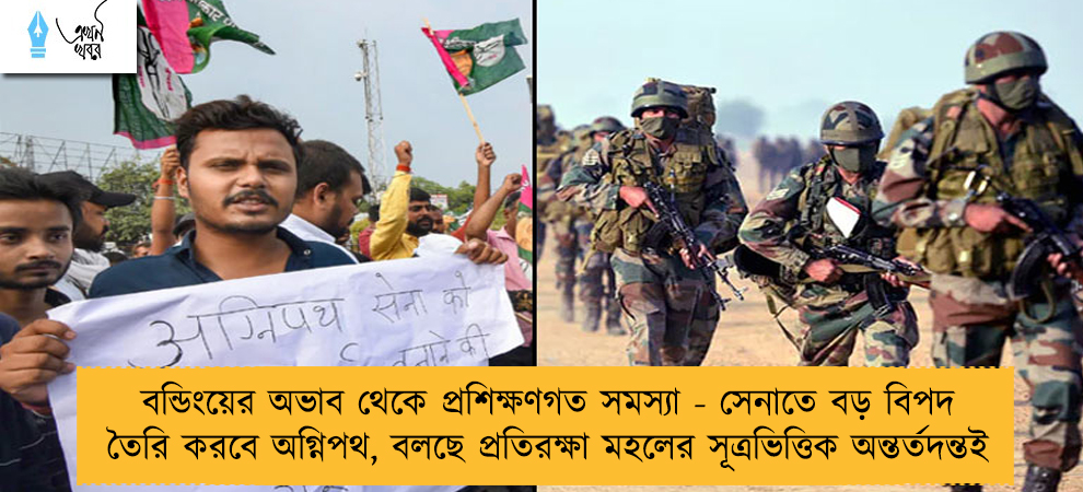 বন্ডিংয়ের অভাব থেকে প্রশিক্ষণগত সমস্যা - সেনাতে বড় বিপদ তৈরি করবে অগ্নিপথ, বলছে প্রতিরক্ষা মহলের সূত্রভিত্তিক অন্তর্তদন্তই