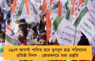 ২৯শে আগস্ট পালিত হবে তৃণমূল ছাত্র পরিষদের প্রতিষ্ঠা দিবস - জোরকদমে শুরু প্রস্তুতি