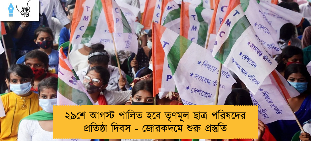 ২৯শে আগস্ট পালিত হবে তৃণমূল ছাত্র পরিষদের প্রতিষ্ঠা দিবস - জোরকদমে শুরু প্রস্তুতি