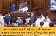 সংসদে ক্রমাগত বিরোধী কণ্ঠরোধ মোদী সরকারের - সাসপেন্ড রাজ্যসভার আপ সাংসদ, প্রতিবাদে সরব তৃণমূল