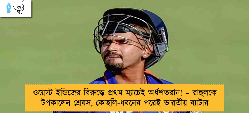 ওয়েস্ট ইন্ডিজের বিরুদ্ধে প্রথম ম্যাচেই অর্ধশতরান! – রাহুলকে টপকালেন শ্রেয়স, কোহলি-ধবনের পরেই ভারতীয় ব্যাটার