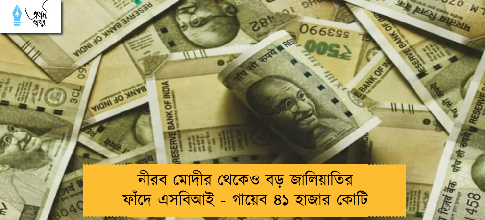 নীরব মোদীর থেকেও বড় জালিয়াতির ফাঁদে এসবিআই - গায়েব ৪১ হাজার কোটি