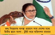 জন্ম নিয়ন্ত্রণের ব্যবস্থা প্রয়োগে সারা দেশের মধ্যে দ্বিতীয় স্থানে বাংলা - টুইট করে অভিনন্দন মমতার