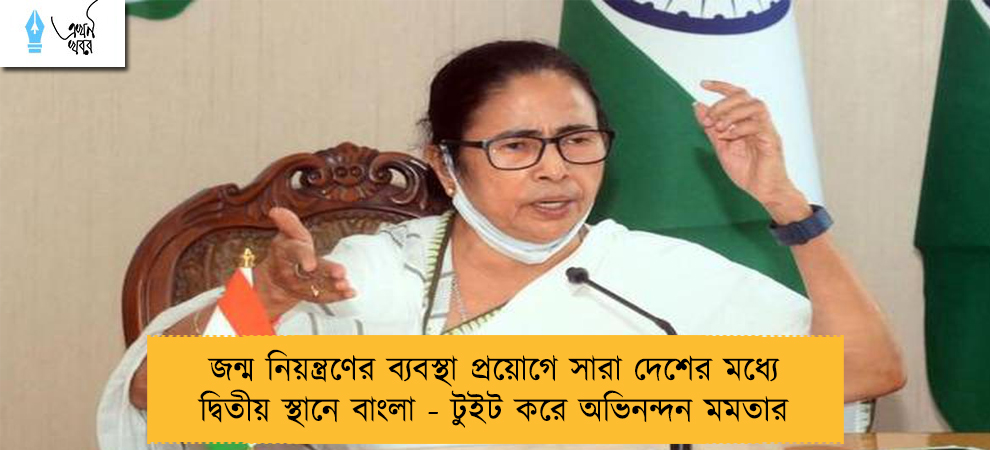 জন্ম নিয়ন্ত্রণের ব্যবস্থা প্রয়োগে সারা দেশের মধ্যে দ্বিতীয় স্থানে বাংলা - টুইট করে অভিনন্দন মমতার