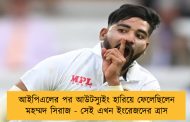 আইপিএলের পর আউটস্যুইং হারিয়ে ফেলেছিলেন মহম্মদ সিরাজ - সেই এখন ইংরেজদের ত্রাস