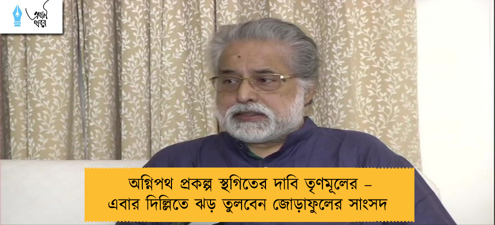 অগ্নিপথ প্রকল্প স্থগিতের দাবি তৃণমূলের – এবার দিল্লিতে ঝড় তুলবেন জোড়াফুলের সাংসদ